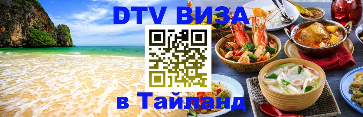 Оформить DTV визу в Тайланд 