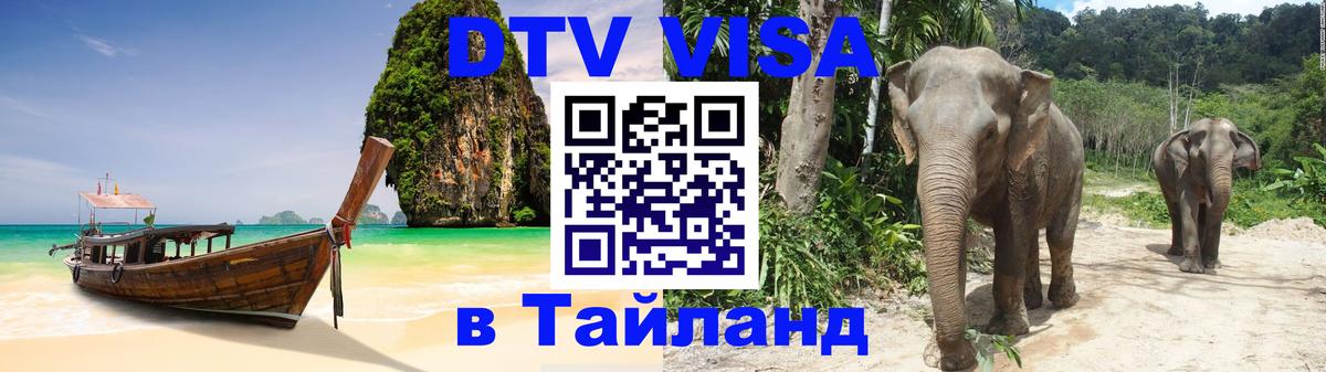 Стоимость и условия DTV визы — оформление в Таиланд под ключ - Чита  19.11.2025 