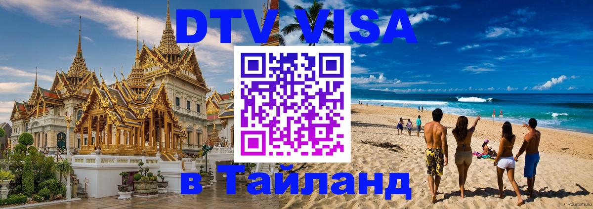Долгосрочная виза DTV в Тайланд Чита 